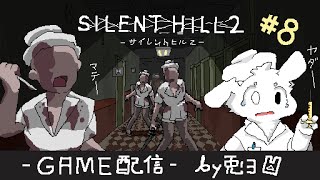 【SILENT HILL 2 -ｻｲﾚﾝﾄﾋﾙ2-】ついにナース登場！？病院を駆け抜けろッ！！【個人勢/兎３/実況】