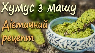 Хумус з машу. Дієтичний рецепт Хумус з машу. Дієтичний рецепт