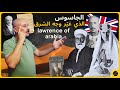 لورانس العرب | الجاسوس الذي غير وجه الشرق