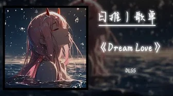 Dream Love (恋梦)- DLSS 『動態歌詞Lyrics|高音質| video』中英翻译 l Hot抖音 Dream Love (恋梦)- DLSS 『動態歌詞Lyrics|高音質| video』中英翻译 l Hot抖音