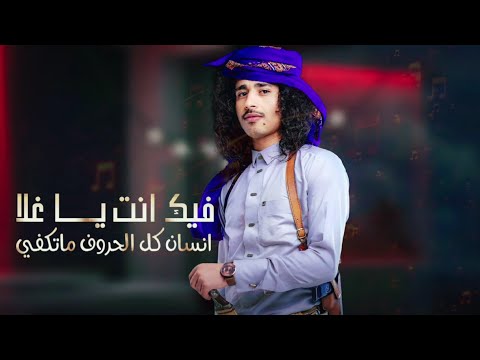 جديد وحصريآ في قربك انسا العالم اداء الشاعر عمار عيقان 2023 