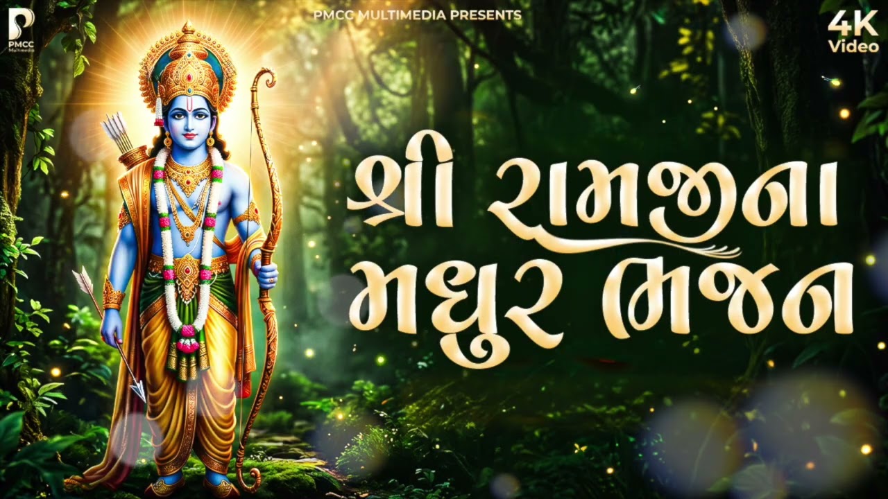 રામ મંદિર માટે સ્પેશ્યલ ભજન | Dhun Mandali | Nonstop Morning Bhajan | Savarna Bhajan | મોર્નિંગ ભજન