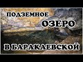 Подземное озеро в ст. Баракаевской