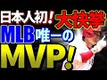 【海外の反応】大谷翔平 MVP受賞！威厳ある米専門誌がだだ1人のMVPに選出！現地で称賛の嵐！「なぜ満票でないかの議論が始まる！」