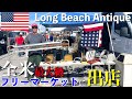 【荒稼ぎ】全米最大級のロングビーチフリーマーケットに出店する日本人に密着した. . .