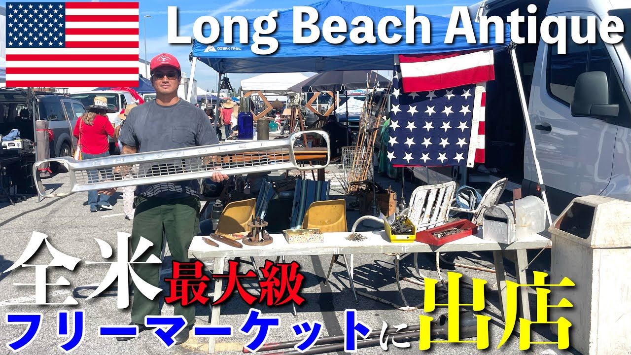 【荒稼ぎ】全米最大級のロングビーチフリーマーケットに出店する日本人に密着した. . .