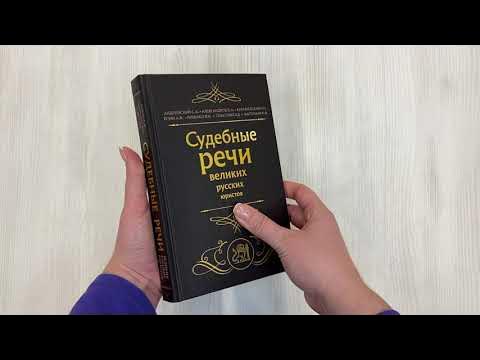 Судебные речи великих русских юристов - YouTube