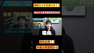 C5を歌えるようになる方法!!ミックスボイス発声法!!