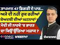 Punjab Heatwave at 47°C | Sacrilege Cases Continue | Modi Norway Controversy | Connect News
