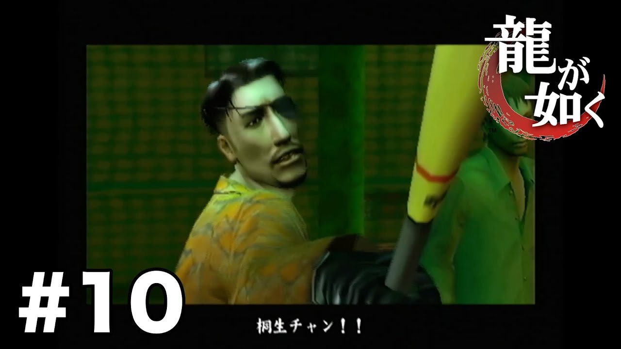 本当は思ってないと思うんですけど 【龍が如く】 #10