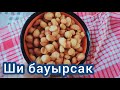 ШИ БАУЫРСАҚ.Қазакша Рецепт.Ұсақ Бауырсақтар. Shi Baursak.