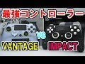 【スカフ】最強の座はどっち!?SCUF VANTAGEとSCUF IMPACTを比較してみた!