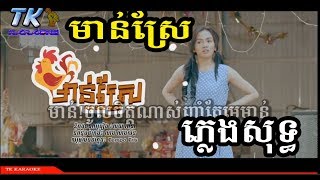 Video thumbnail of "មាន់ស្រែ ភ្លេងសុទ្ធ TK KARAOKE"