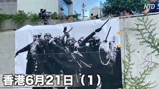 香港デモ6月21日（１）抗議会場の政府本部と立法会に集結｜反送中｜林鄭月娥｜逃犯條例｜hongkong extradition
