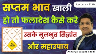 सातवां भाव खाली हो तो उसका फल#सप्तम भाव खाली हो तो#कुंडली में ७ भाव खाली हो तो उसका फलादेश lec.1130