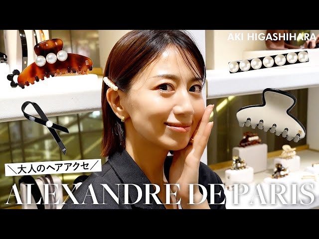 ALEXANDRE DE PARIS】ヘアクリップを修理＆購入しました | LEE