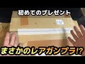 【リスナーさんから初プレゼント】まさかのレア“ガンプラ”が届いた…！