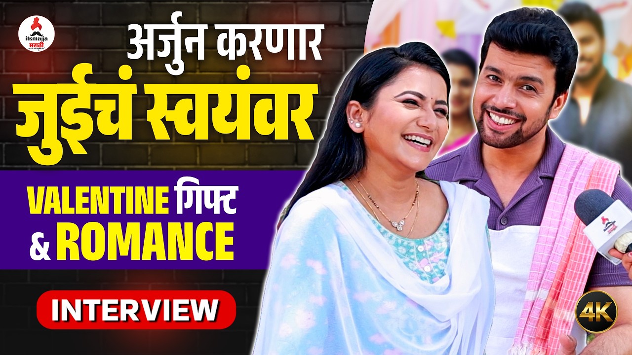 Interview। जुईच्या होणाऱ्या नवऱ्याला अर्जुनचा सल्ला । Jui Gadkari  | Tharla Tar Mag