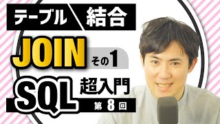 【SQL超入門講座】08.JOIN｜テーブルの結合（INNER JOIN/LEFT JOIN）