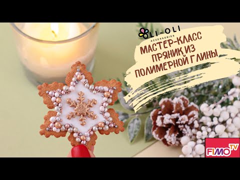 Мастер-класс: Новогодний пряник из полимерной глины FIMO/polymer clay tutorial