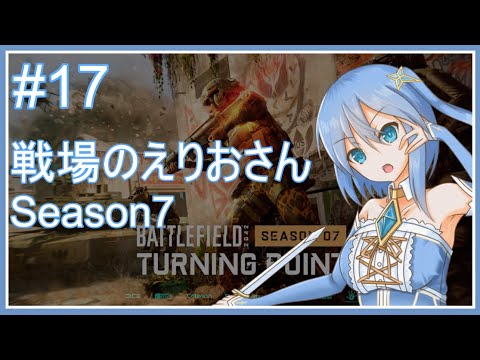 【BF2042】戦場のえりおさん Season7 その17【Vtuber】 #vtuber #bf2042 #battlefield