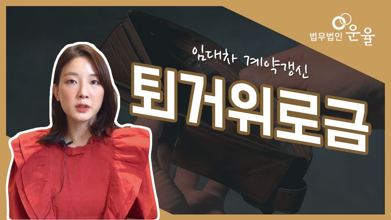 퇴거위로금? 부동산전문변호사가 알려드립니다