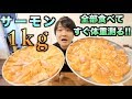 【実験】サーモン1kg食べたら体重はそのまま1kg増えるの？