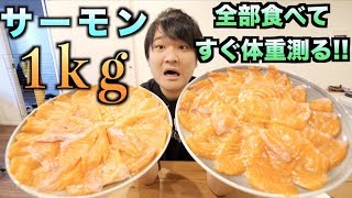 【実験】サーモン1kg食べたら体重はそのまま1kg増えるの？