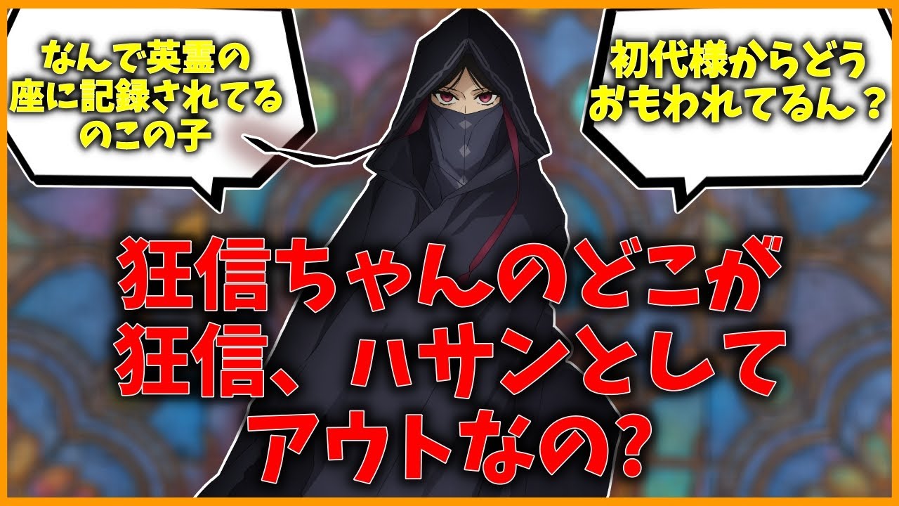 【FGO】狂信ちゃんのどこが狂信、ハサンとしてアウトなのかを知りたいに対するマスターたちの反応集【FGO反応集】【Fate反応集】【Fate/GrandOrder】【イスラム】【ハサン】