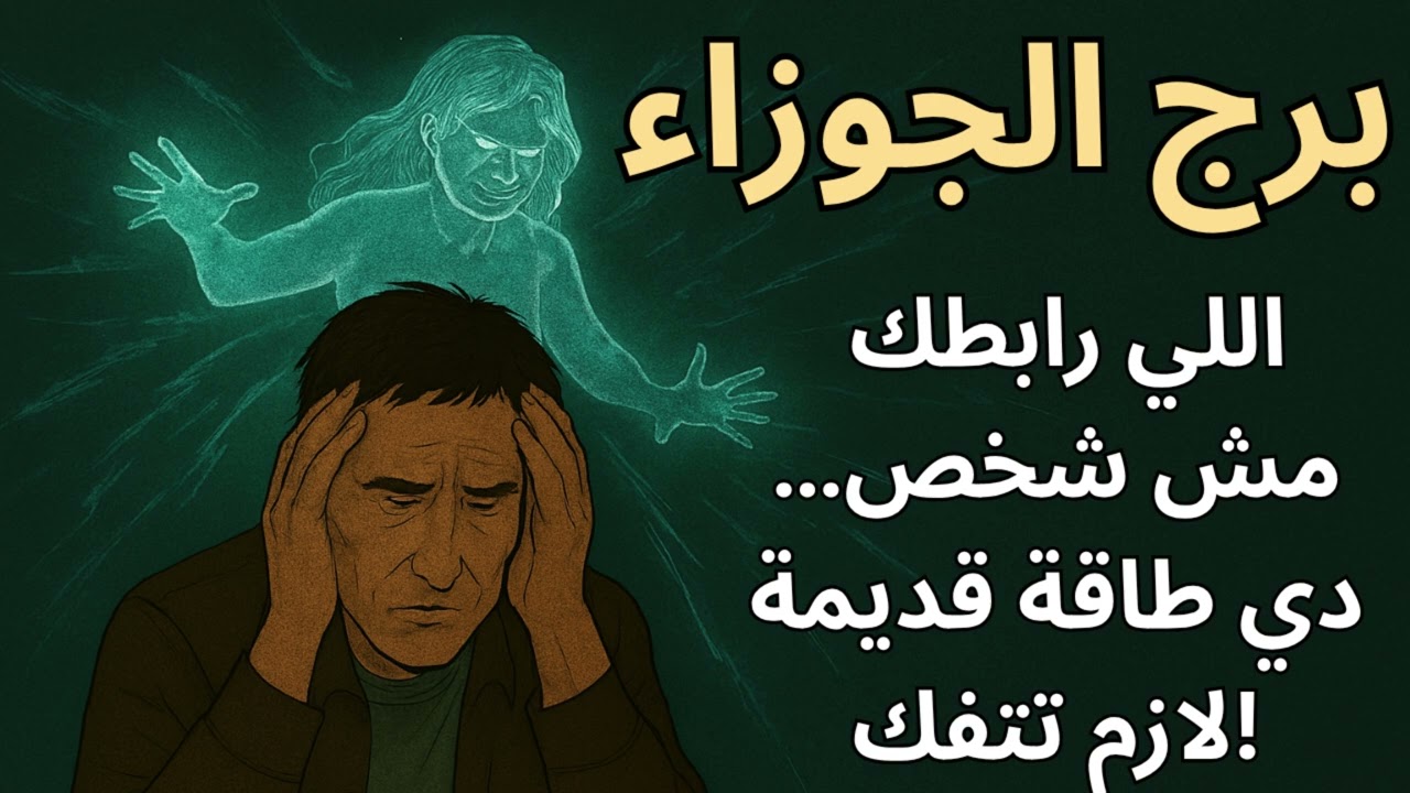 برج الجوزاء 🌀  توقعات اليوم واستخارة تكشف العقدة الروحية اللي ماسكة رزقك… والطريقة لفكّها!