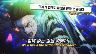 💥우리의 영혼은 가치가 있는 걸까? 진격의 거인 OST - [Barricades MOVIE ver] 가사 / AMV