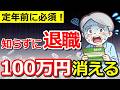 【知らないと大損】定年前に絶対確認したいお金の手続き6選！