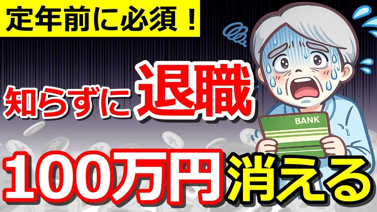 【知らないと大損】定年前に絶対確認したいお金の手続き6選！