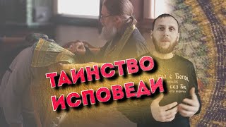 Таинство Исповеди