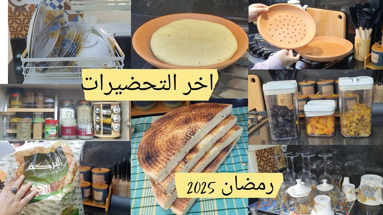 اخر تحضيرات شهر رمضان وصفة المطلوع ناجحة لأول يوم رمضان اخر المشتريات ترتيبات وتنضيفات #fyp#foyou