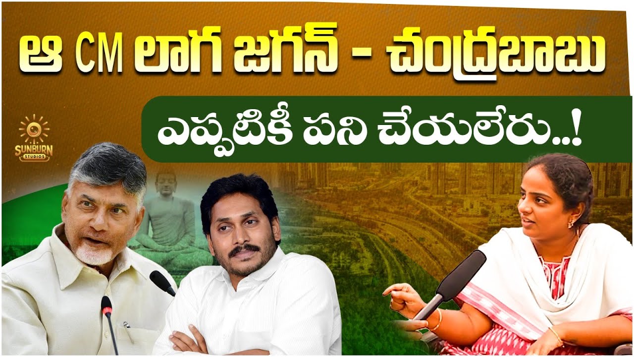 ఆ CM లాగ ఎప్పటికీ పని చేయలేరు | AP Politics | AP Elections 2024 | AP ...