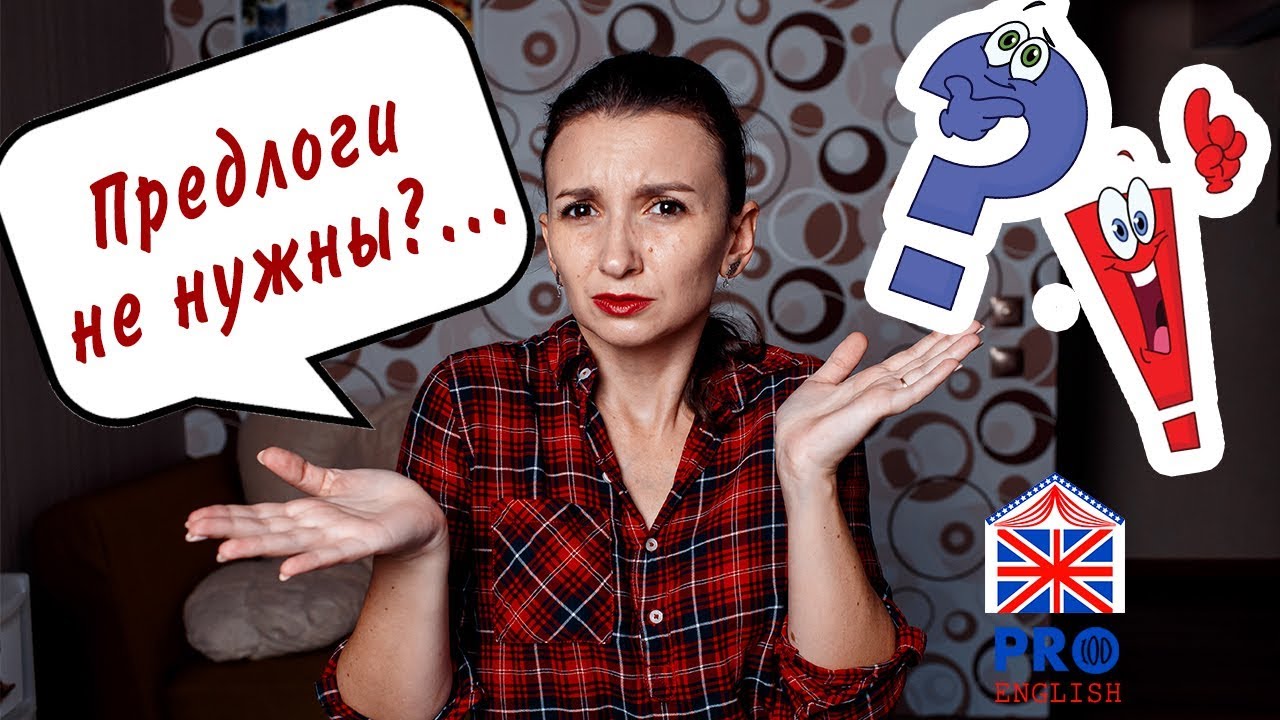 Предлоги не нужны. Английский язык. Выражения без предлогов. - YouTube