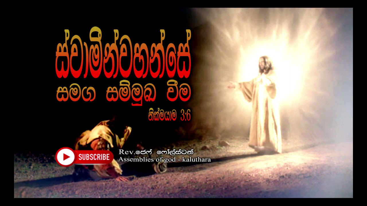 Svamenvahanse Samaga Sammuka Vema - ස්වාමීන්වහන්සේ සමග සම්මුඛ වීම - Pastor Jeff Foulstone