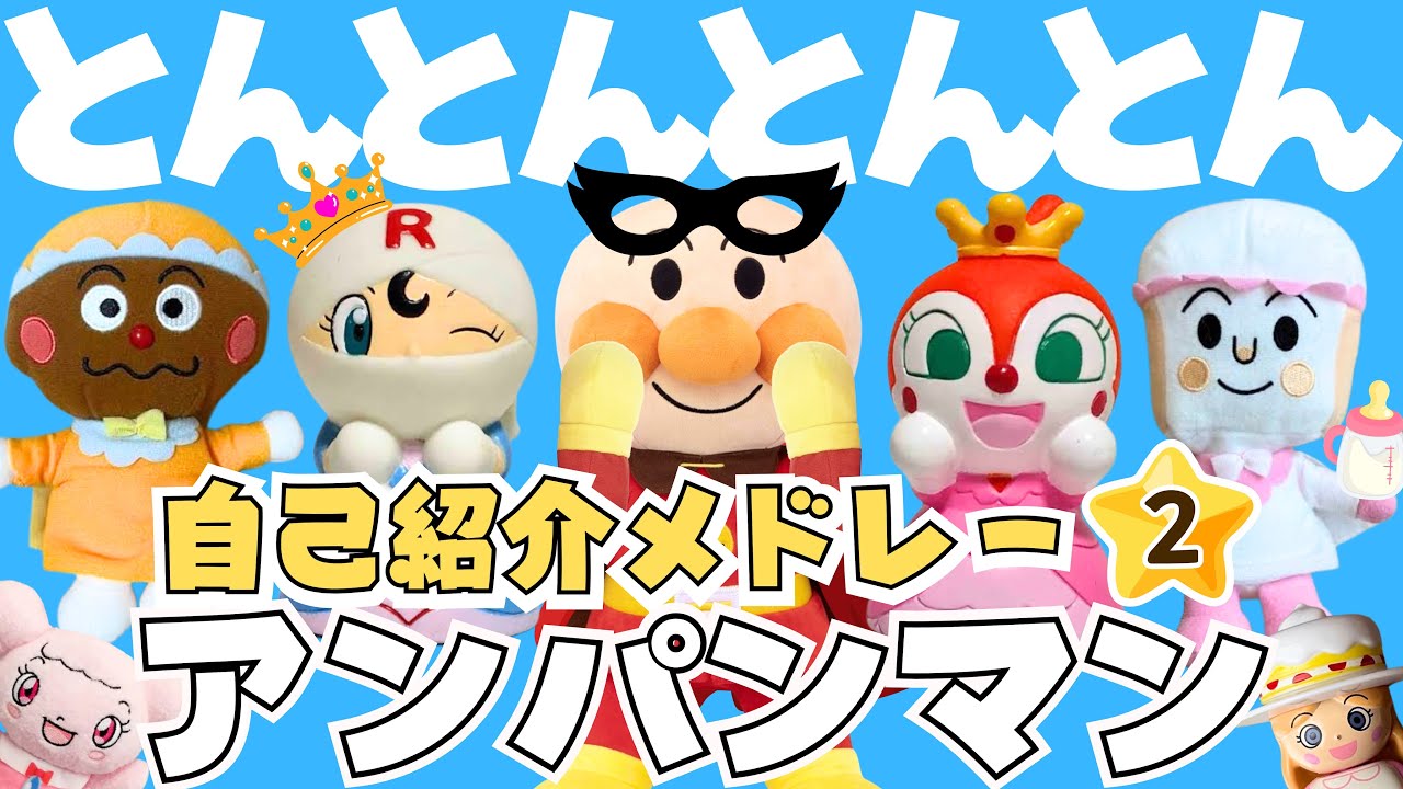 【うたアニメ】「とんとんとんとん自己紹介アンパンマンメドレー２❤️」アンパンマンと歌おう！こどものうた おもちゃtoy