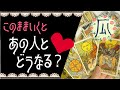 このままいくとあの人とどうなりそう？♥恋愛タロット占い