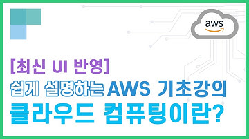 (리뉴얼)쉽게 설명하는 AWS 기초강의 1. 클라우드 컴퓨팅이란?