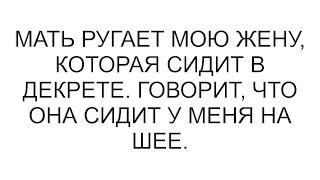 Мать ругает мою жену, которая сидит в декрете. Говорит, что она сидит у меня на шее.