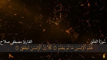 سُورَةُ العَلَقِ/ القارئ مصطفى صلاح