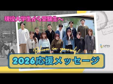 大学受験。コメント下さい。 受験生向け】2026春☆現役大学生から受験生へ応援メッセージ！ - YouTube