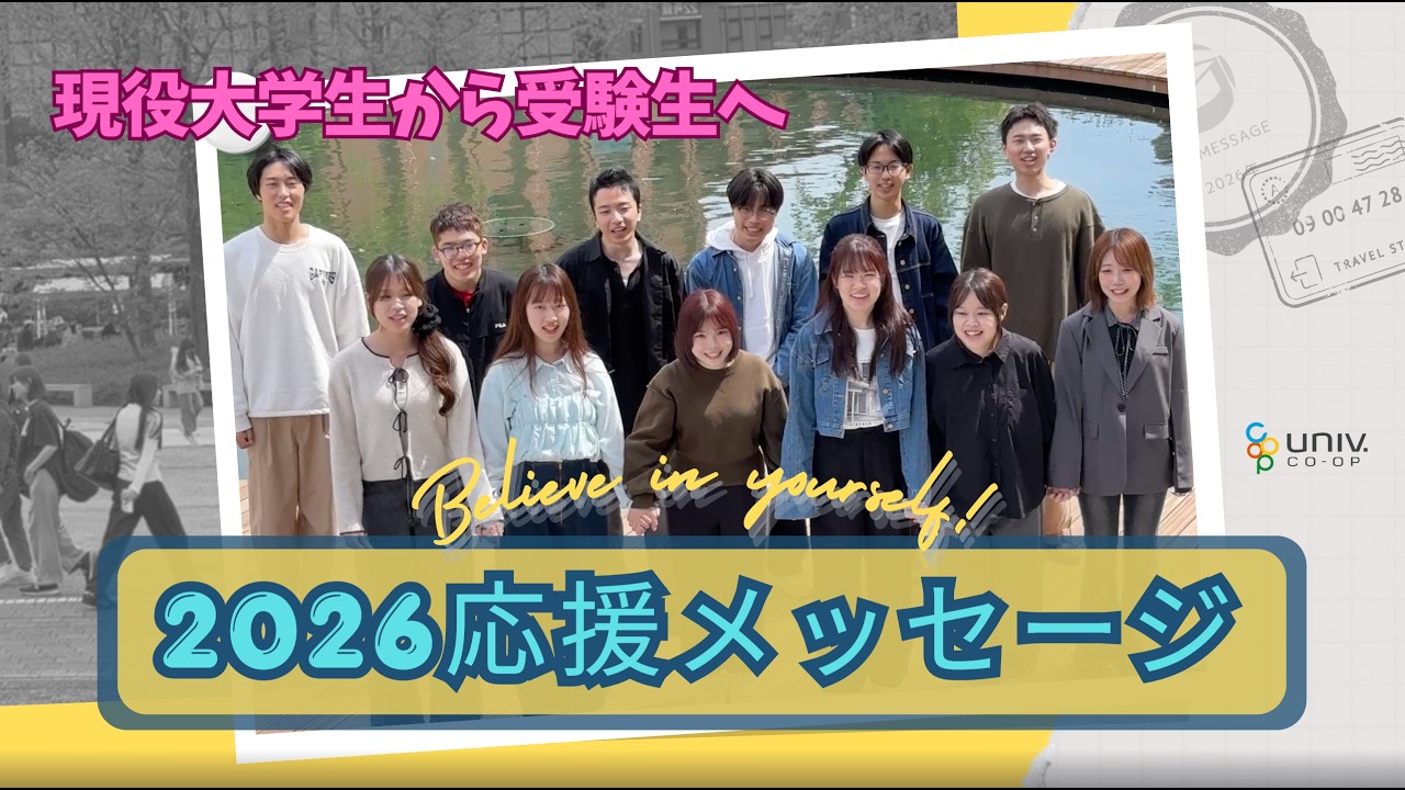 受験生向け】2026春☆現役大学生から受験生へ応援メッセージ！ - YouTube