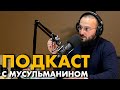 Мусульманин пришёл на подкаст | Худа рус Hudarus