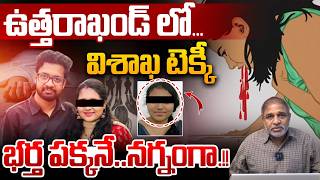 Vizag Techie Case Mystery : విశాఖ టెక్కీ భర్త పక్కనే..నగ్నంగా.!! | Radha Gayatri | Wild Wolf Telugu