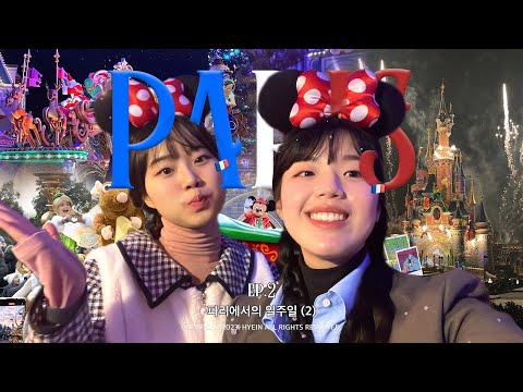 VLOG o <strong>파리</strong> 디즈니랜드에서 꿈같은 하루 보내기. ⋰˚☆🎪 퍼레이드와 일루미네이션 잊을 수 없어🥺 프랑스 파리에서 <strong>일주일</strong> 살기 🇫🇷