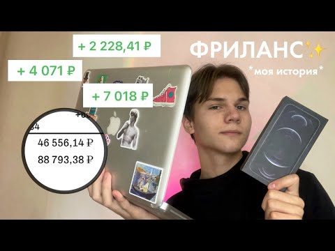 КАК ЗАРАБОТАТЬ ШКОЛЬНИКУ в интернете💸/ фриланс моя история