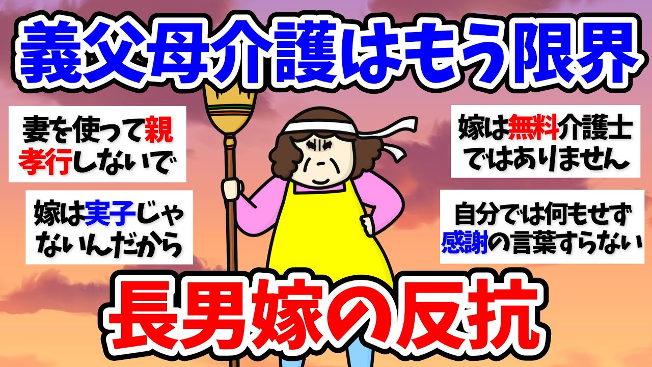 【有益スレ】義父母介護はもう限界…妻を使って親孝行しないで！50代60代【小町トピ】【2chまとめ】【ガルちゃんまとめ】